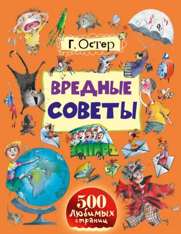 Григорий Остер - Вредные советы. Книга о вкусной и здоровой пище людоеда. Школа ужасов обложка книги