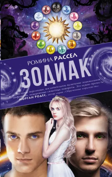 Ромина Рассел - Зодиак Ромина Рассел - Зодиак обложка книги