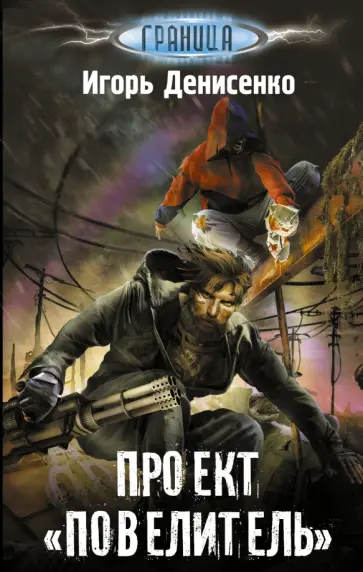 Игорь Денисенко - Проект "Повелитель" обложка книги
