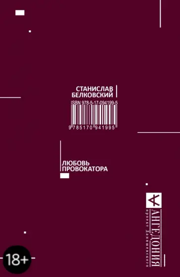 Станислав Белковский - Любовь провокатора обложка книги