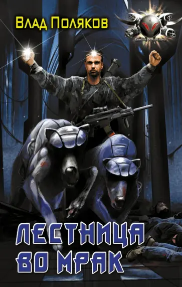 Влад Поляков - Лестница во мрак обложка книги