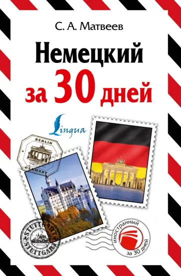 Сергей Матвеев - Немецкий за один месяц. Самоучитель разговорного языка. Начальный уровень Сергей Матвеев - Немецкий за один месяц. Самоучитель разговорного языка. Начальный уровень обложка книги