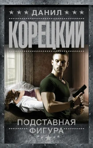 Данил Корецкий - Подставная фигура. Оперативный псевдоним-2 обложка книги