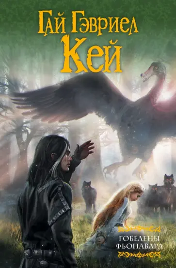Гай Кей - Гобелены Фьонавара. Книга 1-3 Гай Кей - Гобелены Фьонавара. Книга 1-3 обложка книги