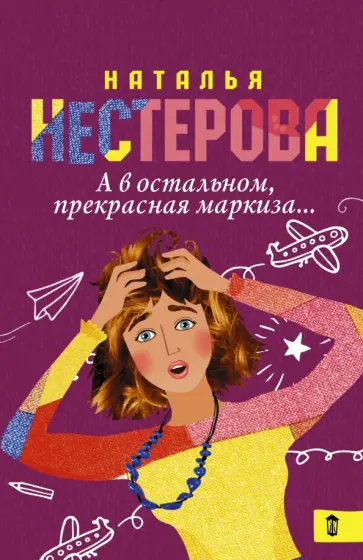 Наталья Нестерова - А в остальном, прекрасная маркиза... обложка книги