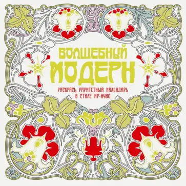 Волшебный модерн. Арт-терапия для взрослых обложка книги