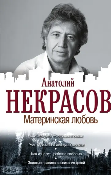 Анатолий Некрасов - Материнская любовь обложка книги