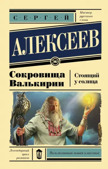 Сергей Алексеев - Сокровища Валькирии. Стоящий у солнца Сергей Алексеев - Сокровища Валькирии. Стоящий у солнца обложка книги