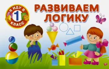 Развиваем логику Развиваем логику обложка книги