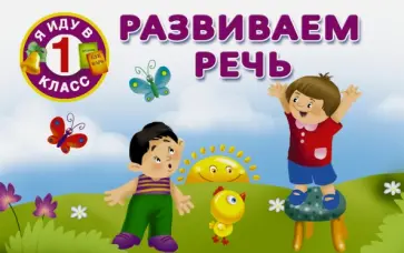 Развиваем речь обложка книги