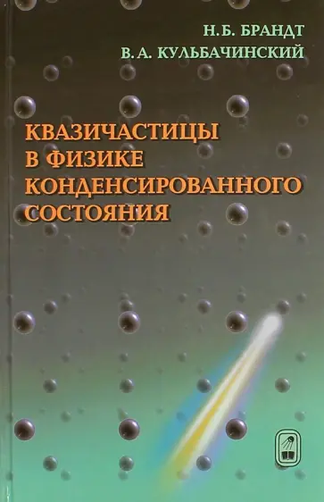 Брандт, Кульбачинский - Квазичастицы в физике конденсированного состояниям обложка книги