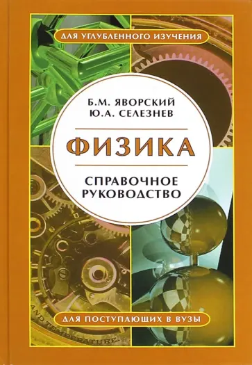 Яворский, Селезнев - Физика. Справочное руководство. Для поступающих в вузы обложка книги