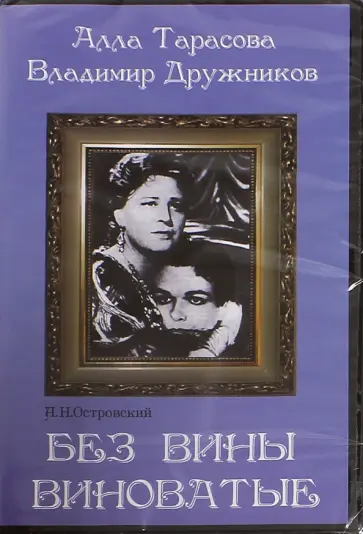 В. Петров - Без вины виноватые (DVD) обложка книги