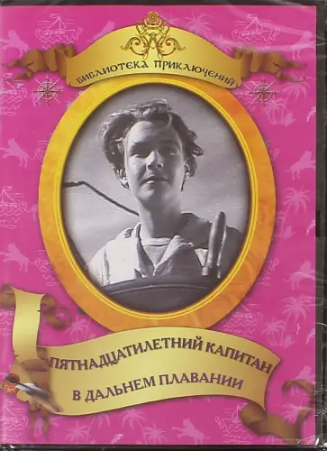Браун, Журавлев - Пятнадцатилетний капитан. В дальнем плавании (DVD) обложка книги