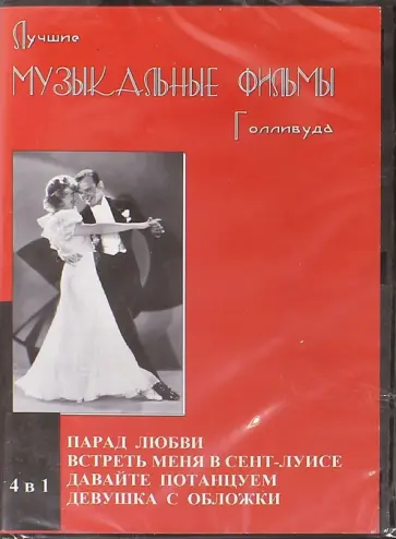 Любич, Сендрич - Лучшие музыкальные фильмы Голливуда. 4 в 1 (DVD) Любич, Сендрич - Лучшие музыкальные фильмы Голливуда. 4 в 1 (DVD) обложка книги