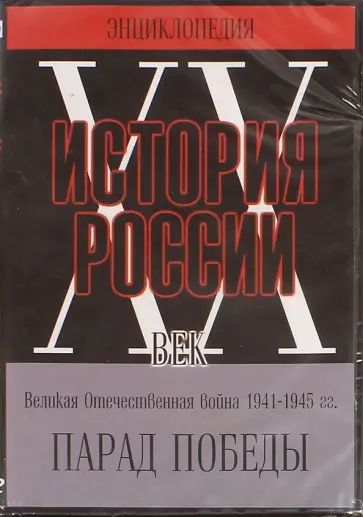 Парад победы (DVD) обложка книги