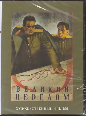 Фридрих Эрмлер - Великий перелом (DVD) Фридрих Эрмлер - Великий перелом (DVD) обложка книги