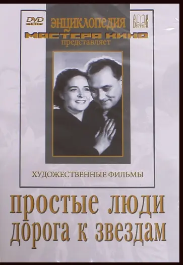 Козинцев, Пенцлин - DVD. Простые люди. Дорога к звездам Козинцев, Пенцлин - DVD. Простые люди. Дорога к звездам обложка книги