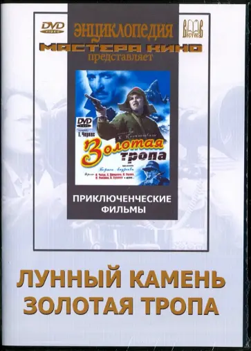 Минкин, Сорохтин - Лунный камень. Золотая тропа (DVD) Минкин, Сорохтин - Лунный камень. Золотая тропа (DVD) обложка книги