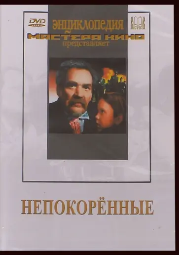 Марк Донской - Непокоренные (DVD) Марк Донской - Непокоренные (DVD) обложка книги