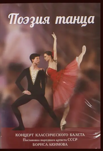 Борис Акимов - Поэзия танца (DVD) Борис Акимов - Поэзия танца (DVD) обложка книги