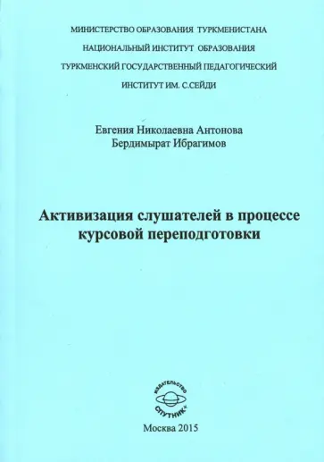 Антонова, Ибрагимов - Активизация слушателей в процессе курсов переподготовки обложка книги