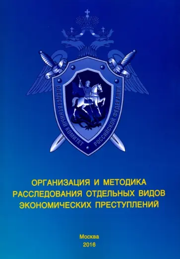 Волынский, Прорвич - Организация методики расследования отдельных видов экономических преступлений. Уч.-метод. пособие Волынский, Прорвич - Организация методики расследования отдельных видов экономических преступлений. Уч.-метод. пособие обложка книги