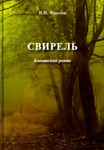 Валентин Фролов - Свирель. Канашский роман обложка книги