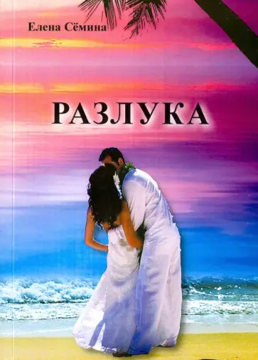 Елена Семина - Разлука обложка книги