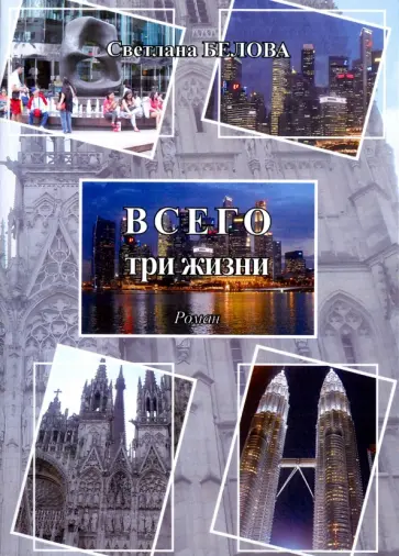 Светлана Белова - Всего три жизни обложка книги
