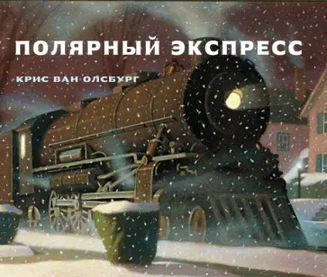 Крис Олсбург - Полярный экспресс Крис Олсбург - Полярный экспресс обложка книги