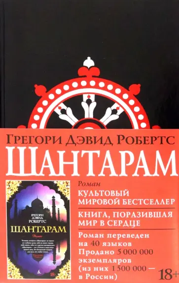 Грегори Робертс - Шантарам обложка книги