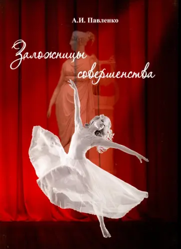 Александр Павленко - Заложницы совершенства обложка книги