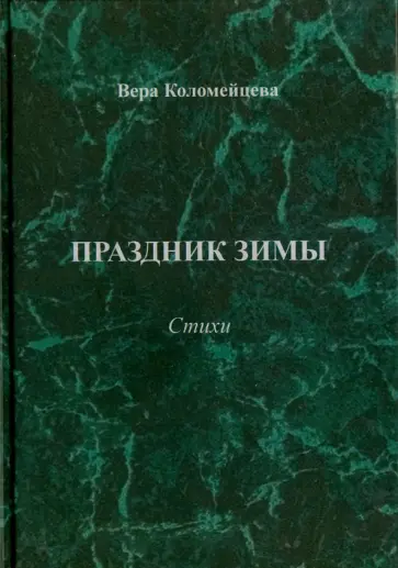 Вера Коломейцева - Праздник зимы. Стихи Вера Коломейцева - Праздник зимы. Стихи обложка книги