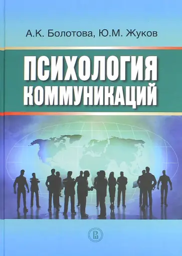 Болотова, Жуков - Психология коммуникаций. Монография обложка книги