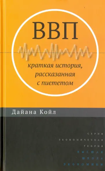 Диана Койл - ВВП. Краткая история, рассказанная с пиететом Диана Койл - ВВП. Краткая история, рассказанная с пиететом обложка книги