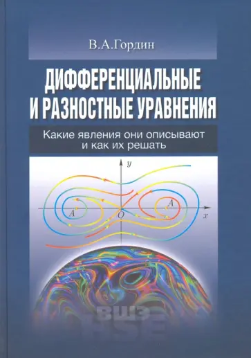 Владимир Гордин - Дифференциальные и разностные уравнения. Какие явления они описывают и как их решать обложка книги