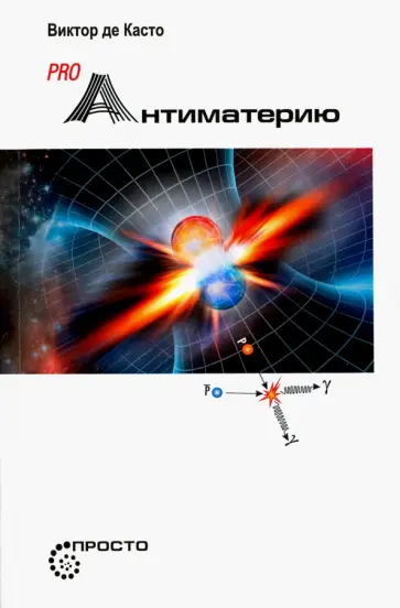 Касто Де - Pro Антиматерию Касто Де - Pro Антиматерию обложка книги