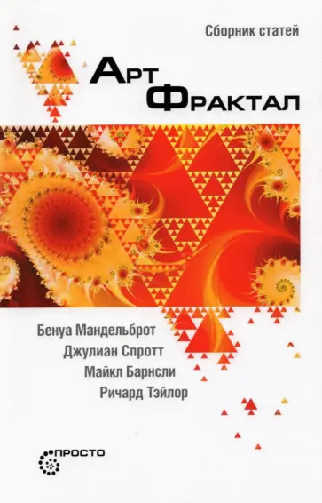 Мандельброт, Барнсли - Арт-фрактал. Сборник статей Мандельброт, Барнсли - Арт-фрактал. Сборник статей обложка книги