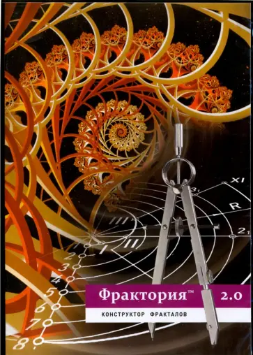 Фрактория 2.0. Конструктор фракталов (DVD) обложка книги