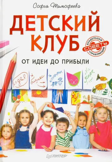 Софья Тимофеева - Детский клуб. От идеи до прибыли обложка книги