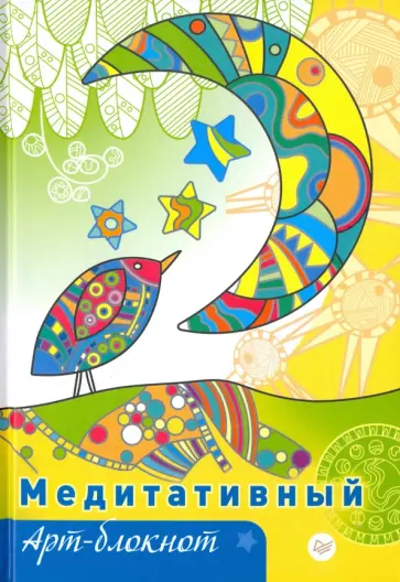 Ольга Вирио - Медитативный арт-блокнот обложка книги