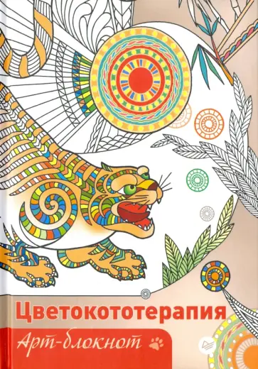 Янина Миронова - Арт-блокнот. Цветокототерапия обложка книги