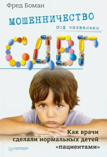 Фред Боман - Мошенничество под названием СДВГ. Как врачи сделали нормальных детей "пациентами" обложка книги