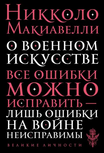 Никколо Макиавелли - О военном искусстве обложка книги