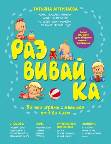 Татьяна Аптулаева - Развивай-ка. Во что играть с малышом от 1 до 2 лет Татьяна Аптулаева - Развивай-ка. Во что играть с малышом от 1 до 2 лет обложка книги