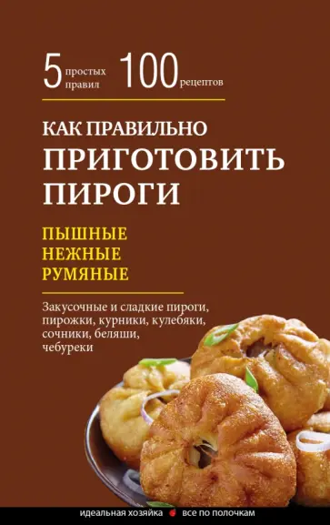 Элга Боровская - Как правильно приготовить пироги обложка книги