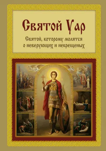 Анатолий Мацукевич - Святой Уар. Святой, которому молятся о неверующих и некрещеных обложка книги