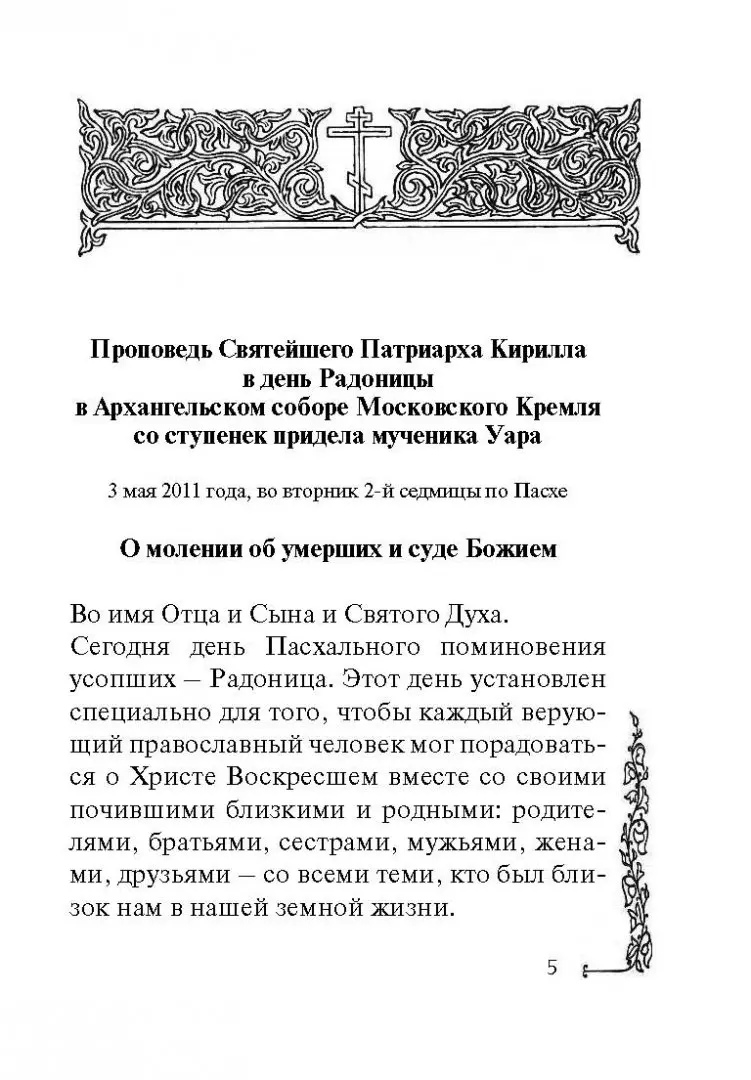 О святом мученике Уаре и церковной молитве за неправославных - Молитвослов