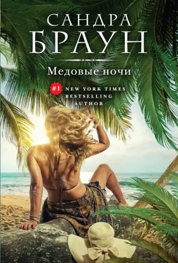 Сандра Браун - Медовые ночи обложка книги